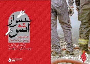 آریاساسول تجربه مدیریت بحران در جنگ رمضان را مستند کرد