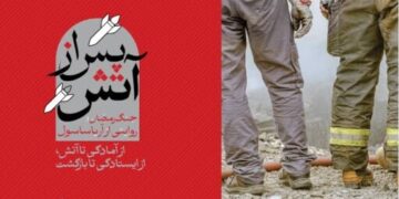 آریاساسول تجربه مدیریت بحران در جنگ رمضان را مستند کرد