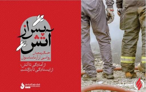آریاساسول تجربه مدیریت بحران در جنگ رمضان را مستند کرد