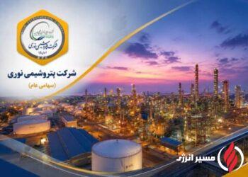 پتروشیمی نوری موفق به گذراندن ممیزی ISO 31000 شد