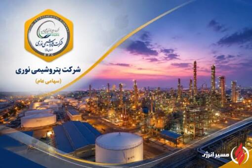 پتروشیمی نوری موفق به گذراندن ممیزی ISO 31000 شد