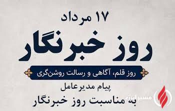 گرامیداشت روز خبرنگار با پیام مدیرعامل پتروشیمی کیمیای پارس خاورمیانه