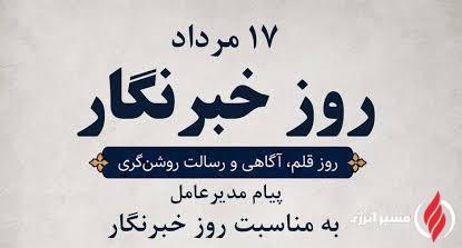 گرامیداشت روز خبرنگار با پیام مدیرعامل پتروشیمی کیمیای پارس خاورمیانه