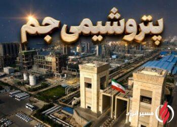 پتروشیمی جم، حقوق ۴۵ میلیون یورویی پادجم در پرونده جندی‌شاپور را احیا کرد