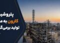 پتروشیمی کارون در مسیر بازگشت به مدار تولید