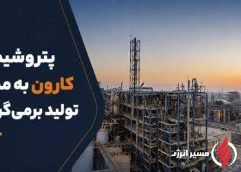 پتروشیمی کارون در مسیر بازگشت به مدار تولید