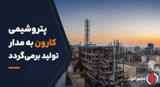 پتروشیمی کارون در مسیر بازگشت به مدار تولید