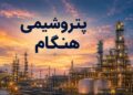 واحد اوره پتروشیمی هنگام در آستانه بهرهبرداری رسمی