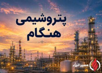 واحد اوره پتروشیمی هنگام در آستانه بهره‌برداری رسمی