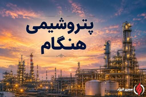واحد اوره پتروشیمی هنگام در آستانه بهره‌برداری رسمی