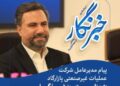 پيام مدير عامل شركت عمليات غير صنعتى پازارگاد به مناسبت فرارسيدن روز خبرنگار