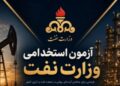 تعیین تکلیف آزمون استخدامی مناطق نفت‌خیز جنوب تا یک ماه آینده