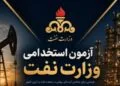 تعیین تکلیف آزمون استخدامی مناطق نفت‌خیز جنوب تا یک ماه آینده