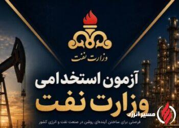 تعیین تکلیف آزمون استخدامی مناطق نفت‌خیز جنوب تا یک ماه آینده