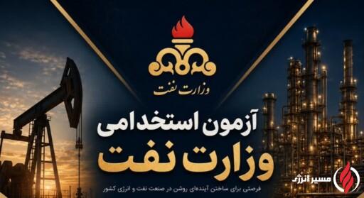 تعیین تکلیف آزمون استخدامی مناطق نفتخیز جنوب تا یک ماه آینده