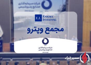 مجمع «وپترو» ۵۵۰۰ ریال تقسیم سود کرد