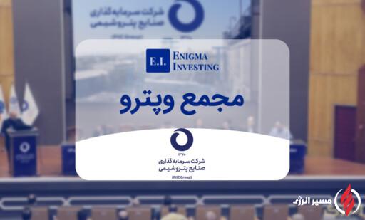 مجمع «وپترو» ۵۵۰۰ ریال تقسیم سود کرد
