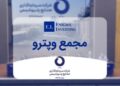 وپترو» ۳۱ مرداد به مجمع میرود؛ انتخاب اعضای هیئتمدیره