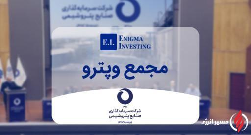 وپترو» ۳۱ مرداد به مجمع میرود؛ انتخاب اعضای هیئتمدیره