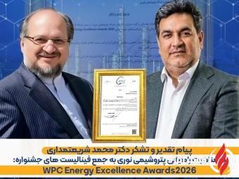 پیام تقدیر و تشکر دکتر شریعتمداری به مدیرعامل شرکت پتروشیمی نوری جهت راهیابی به فینال جایزه جهانی WPC