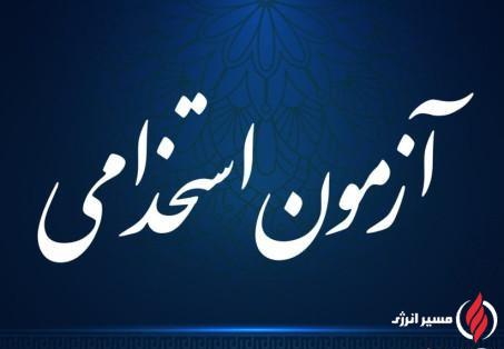 اطلاعیه برای پذیرفته شدگان آزمون استخدامی شرکت های زیرمجموعه پتروفرهنگ