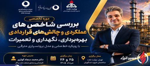 برگزاری دوره تخصصی «بررسی شاخص‌های عملکردی و چالش‌های قراردادی بهره‌برداری، نگهداری و تعمیرات (O&M)»