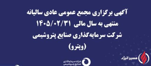 زمان برگزاری مجمع سالیانه سرمایهگذاری صنایع پتروشیمی اعلام شد