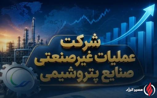 از جهش درآمد تا پرونده املاک؛ پشت پرده صورت‌های مالی شرکت عملیات غیرصنعتی صنایع پتروشیمی