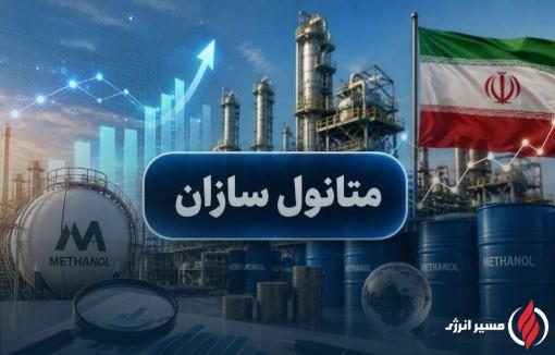 خبر مهم برای متانول‌سازان؛ تخفیف خوراک فقط برای شرکت‌های خوش‌حساب