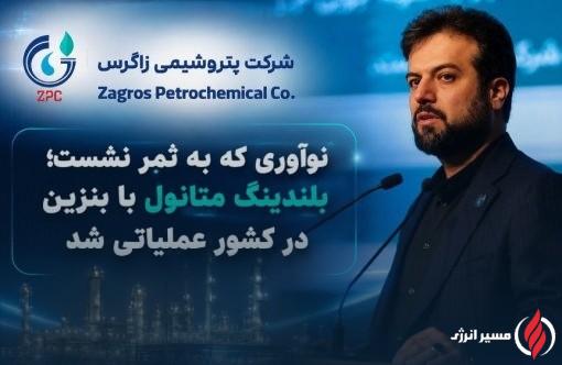 پتروشیمی زاگرس و راهکار جدید تأمین سوخت؛ نگاهی به ابعاد اقتصادی طرح دکتر متین دیداری