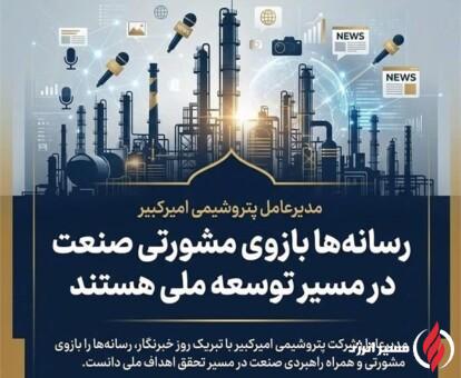 مدیرعامل پتروشیمی امیرکبیر: رسانهها بازوی مشورتی صنعت در مسیر توسعه ملی هستند