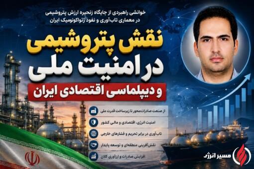 نقش پتروشیمی در امنیت ملی و دیپلماسی اقتصادی ایران