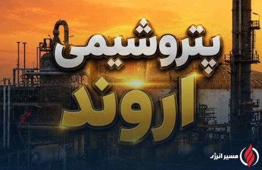 ثبت بهترین عملکرد ماهانه «اروند» در سال ۱۴۰۵