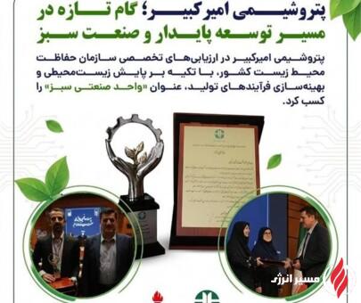پتروشیمی امیرکبیر؛ گام تازه در مسیر توسعه پایدار و صنعت سبز