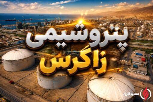 خبر مهم برای سهامداران «زاگرس»؛ نرخ خوراک و سوخت سال ۱۴۰۵ اعلام شد