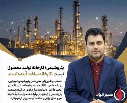 پتروشیمی؛ کارخانه تولید محصول نیست، کارخانه ساخت آینده است