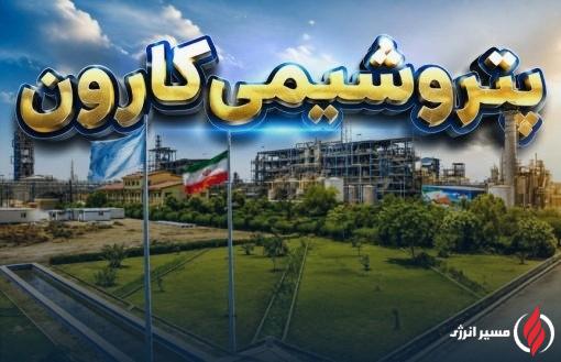 ۳۹ همت خسارت به پتروشیمی کارون؛ آیا بازسازی بدون حمایت دولت ممکن است؟