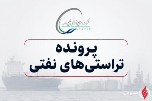پرونده تراستیهای نفتی وارد فاز تازه شد؛ هلدینگ خلیج فارس در کانون توجه