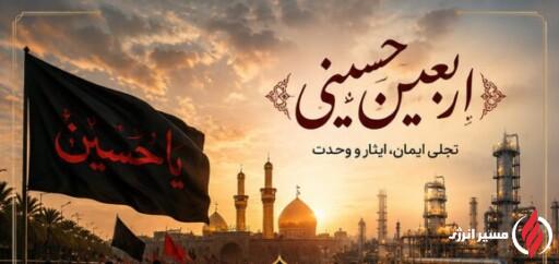 پیام مدیرعامل پتروشیمی کیمیا پارس خاورمیانه به مناسبت اربعین حسینی