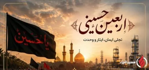 پیام مدیرعامل پتروشیمی کیمیا پارس خاورمیانه به مناسبت اربعین حسینی