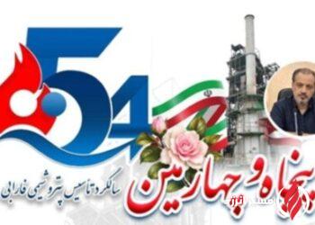 پیام مدیرعامل شرکت پتروشیمی فارابی به مناسبت پنجاه‌وچهارمین سالگرد تأسیس شرکت