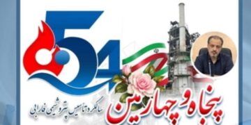 پیام مدیرعامل شرکت پتروشیمی فارابی به مناسبت پنجاه‌وچهارمین سالگرد تأسیس شرکت