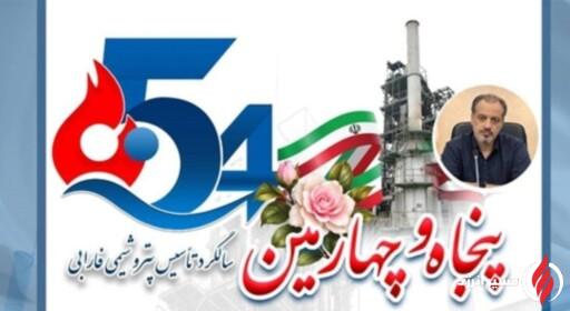 پیام مدیرعامل شرکت پتروشیمی فارابی به مناسبت پنجاهوچهارمین سالگرد تأسیس شرکت