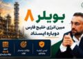 بویلر ۸ مبین انرژی خلیج فارس دوباره ایستاد