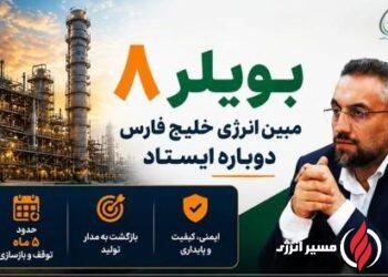 بویلر ۸ مبین انرژی خلیج فارس دوباره ایستاد