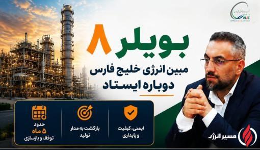 بویلر ۸ مبین انرژی خلیج فارس دوباره ایستاد
