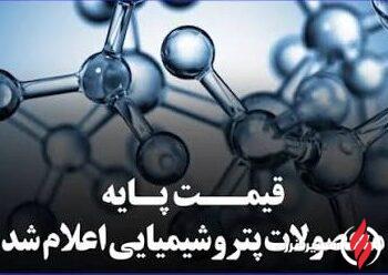 اعلام میانگین قیمت های جهانی محصولات پتروشیمیایی