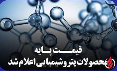 اعلام میانگین قیمت های جهانی محصولات پتروشیمیایی