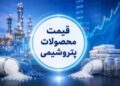 جدول قیمت جهانی محصولات پتروشیمی امروز شنبه ۲۸ شهریور ۱۴۰۵