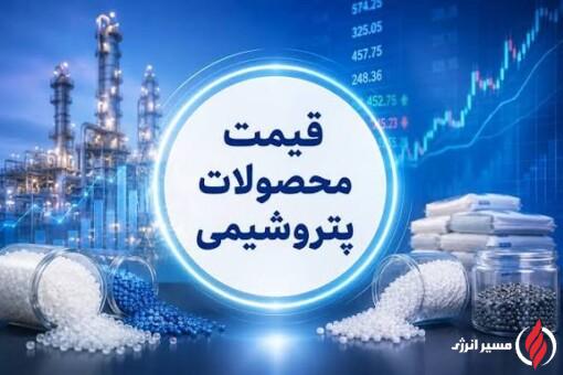جدول قیمت جهانی محصولات پتروشیمی امروز شنبه ۲۸ شهریور ۱۴۰۵